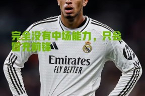 赛后皇家马德里调整名单以备国王杯，复出首秀环节打磨，质疑声仍在，纪律约束更严格的简单介绍-3377体育平台